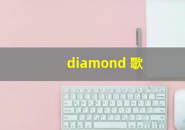 diamond 歌